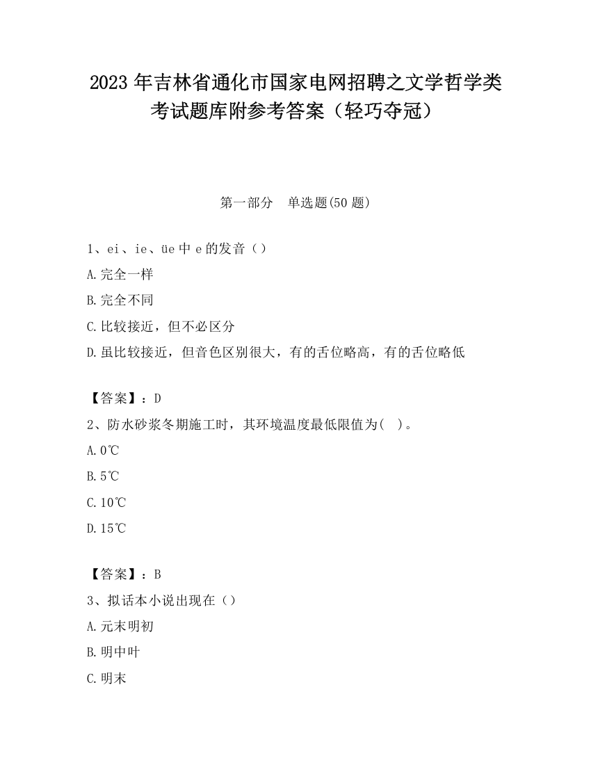 2023年吉林省通化市国家电网招聘之文学哲学类考试题库附参考答案（轻巧夺冠）