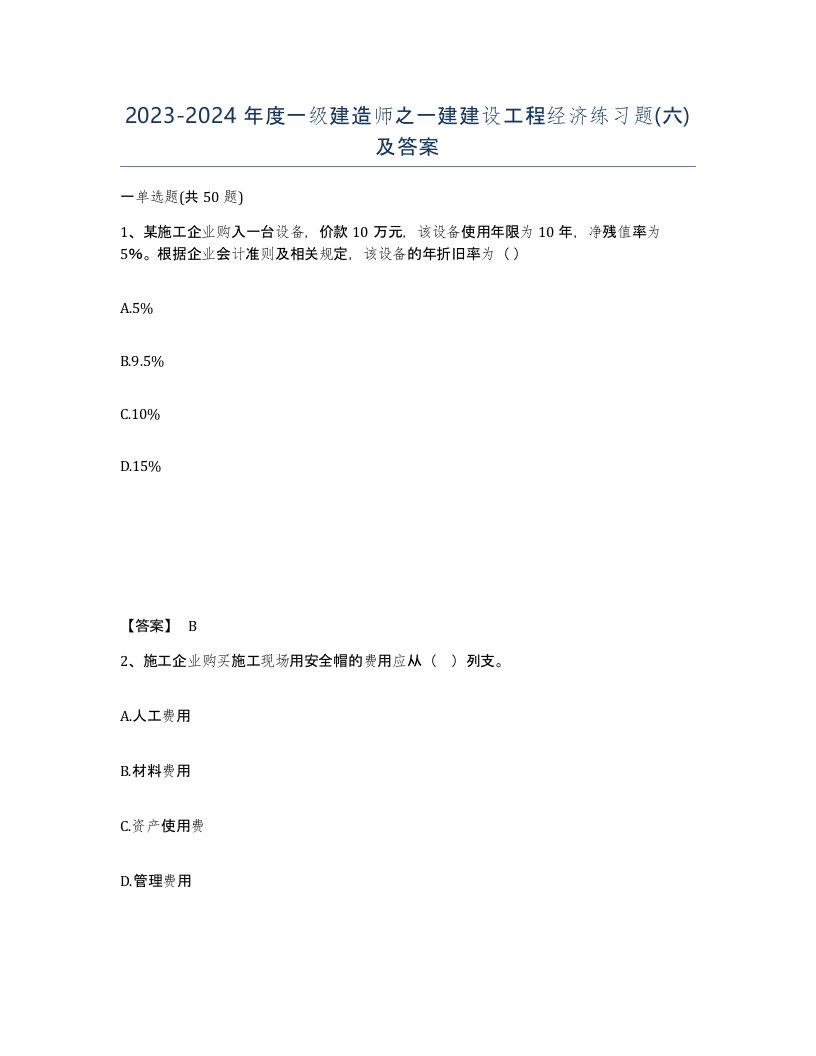 20232024年度一级建造师之一建建设工程经济练习题六及答案