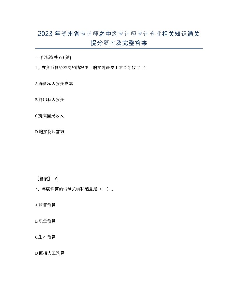 2023年贵州省审计师之中级审计师审计专业相关知识通关提分题库及完整答案