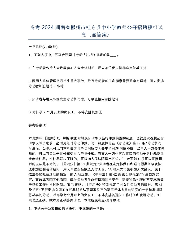 备考2024湖南省郴州市桂东县中小学教师公开招聘模拟试题含答案