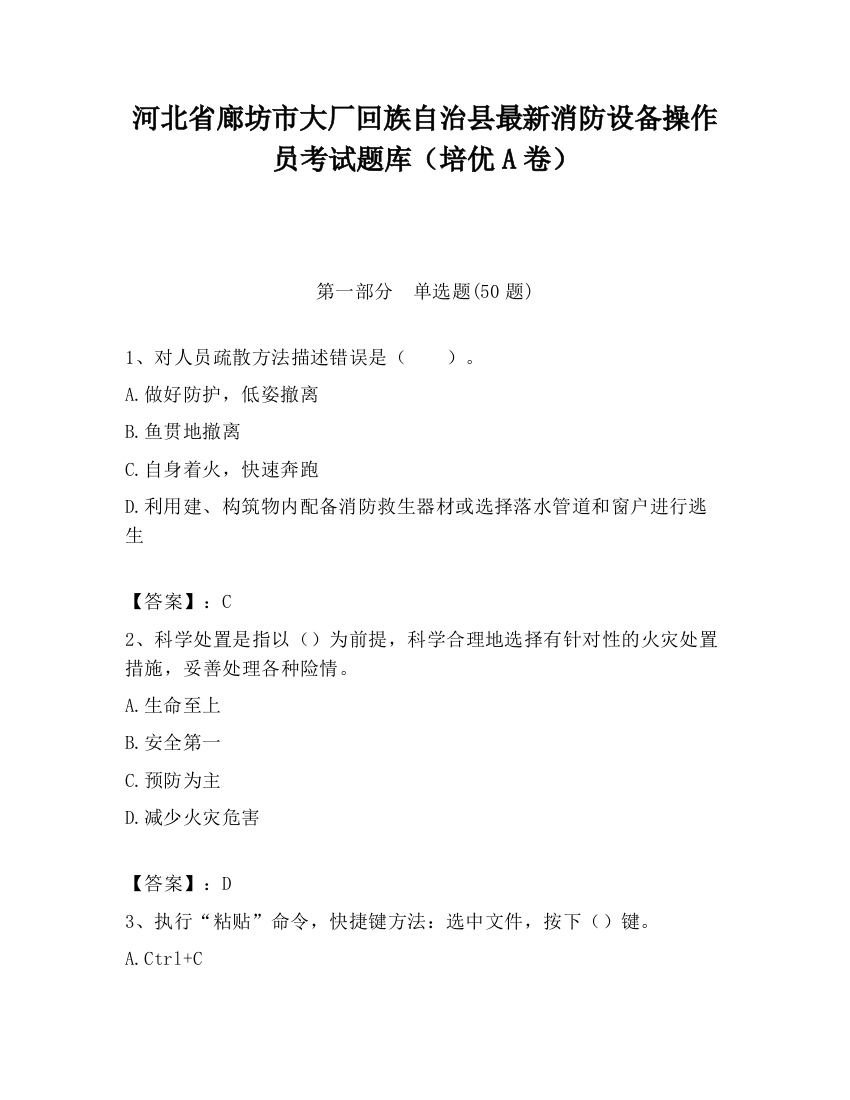 河北省廊坊市大厂回族自治县最新消防设备操作员考试题库（培优A卷）