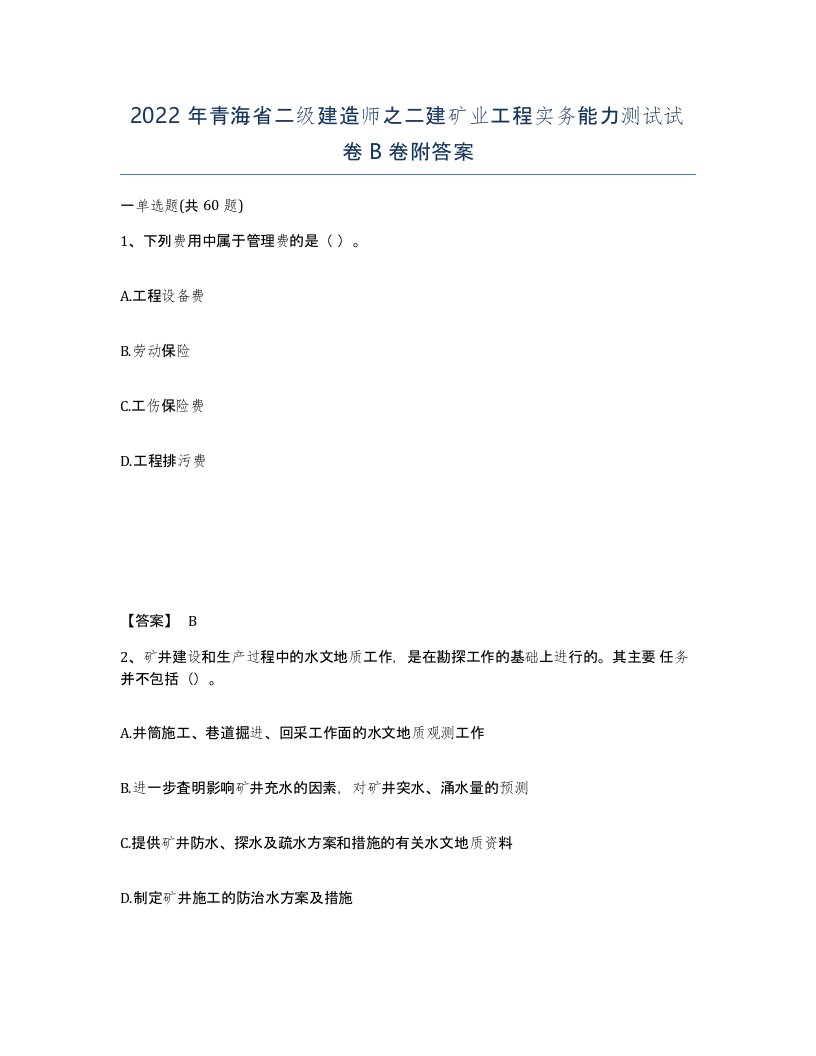 2022年青海省二级建造师之二建矿业工程实务能力测试试卷B卷附答案