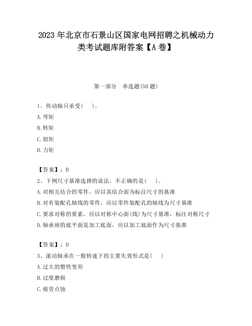 2023年北京市石景山区国家电网招聘之机械动力类考试题库附答案【A卷】