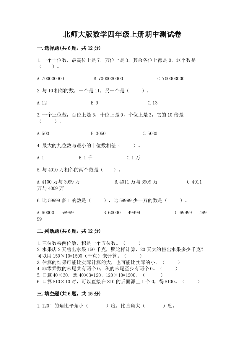 北师大版数学四年级上册期中测试卷（必刷）