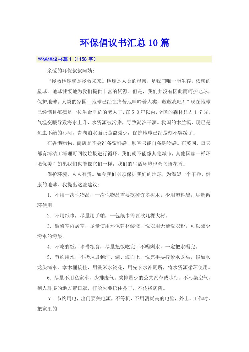 环保倡议书汇总10篇