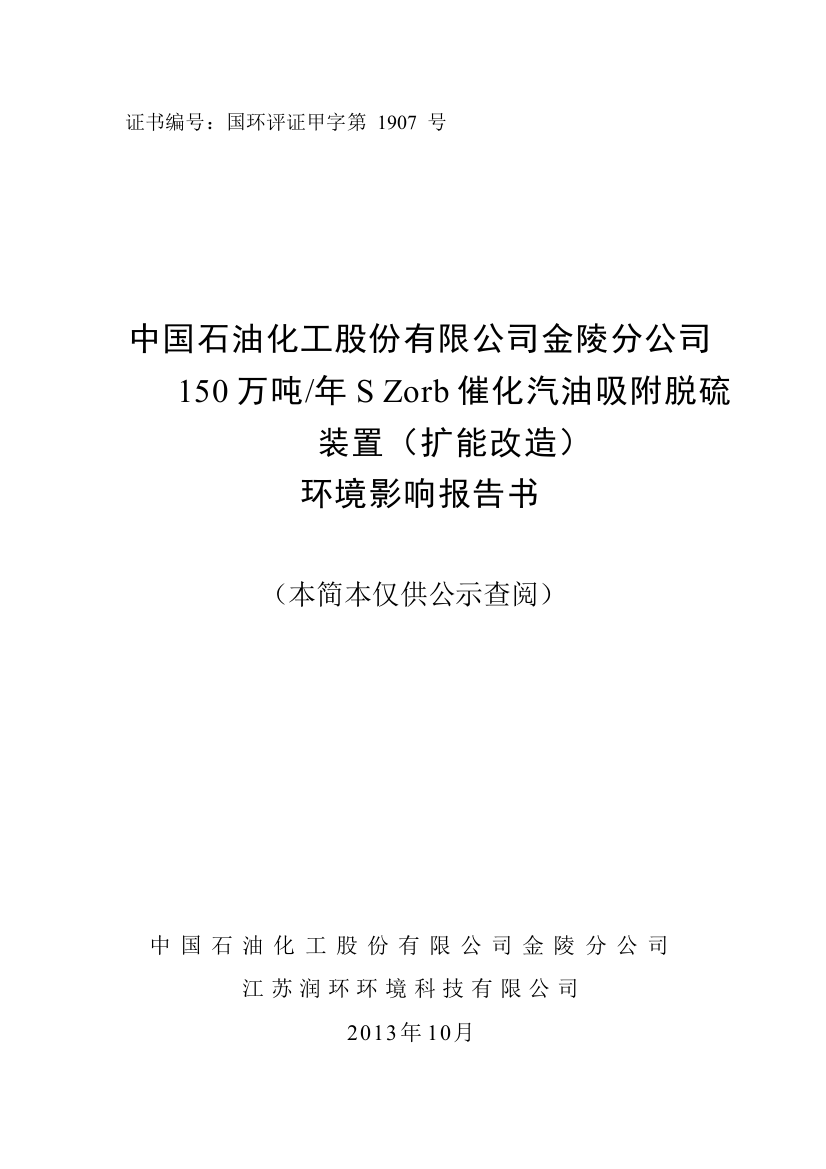 中石化股份有限公司金陵分公司150万吨年s-zorb催化汽油吸附脱硫装置(扩能改造)立项环境影响分析补充报告