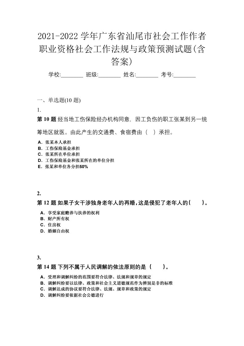 2021-2022学年广东省汕尾市社会工作作者职业资格社会工作法规与政策预测试题含答案