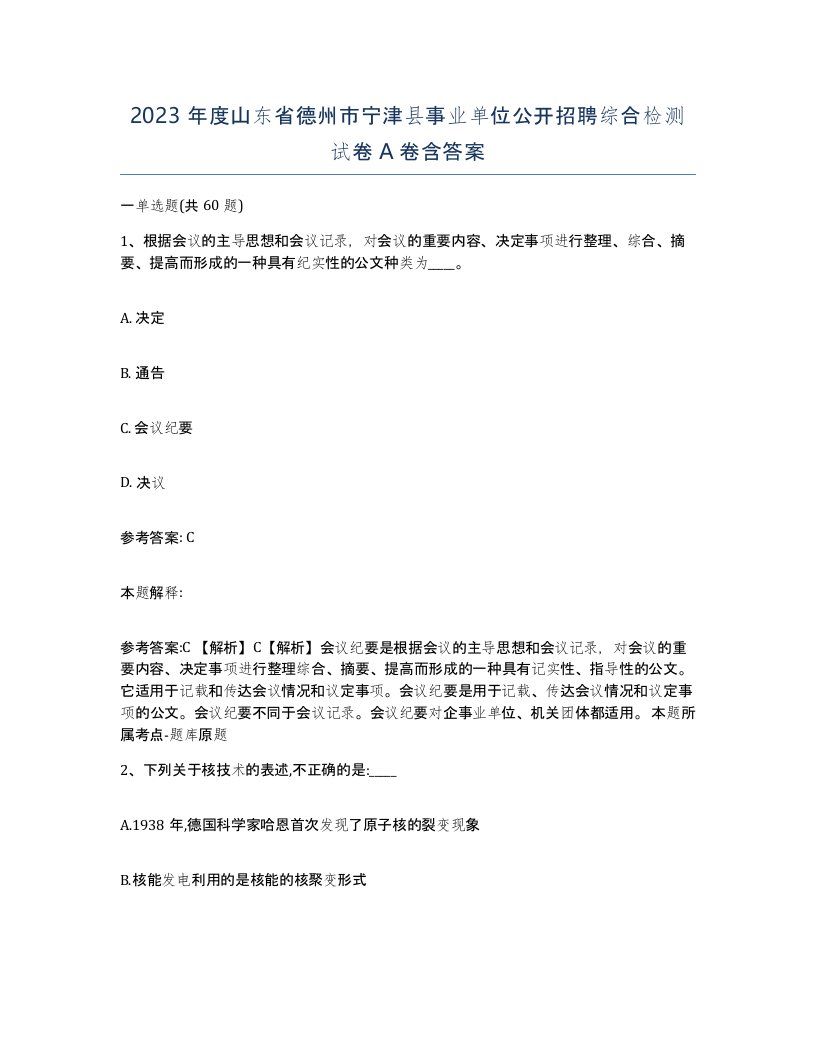 2023年度山东省德州市宁津县事业单位公开招聘综合检测试卷A卷含答案