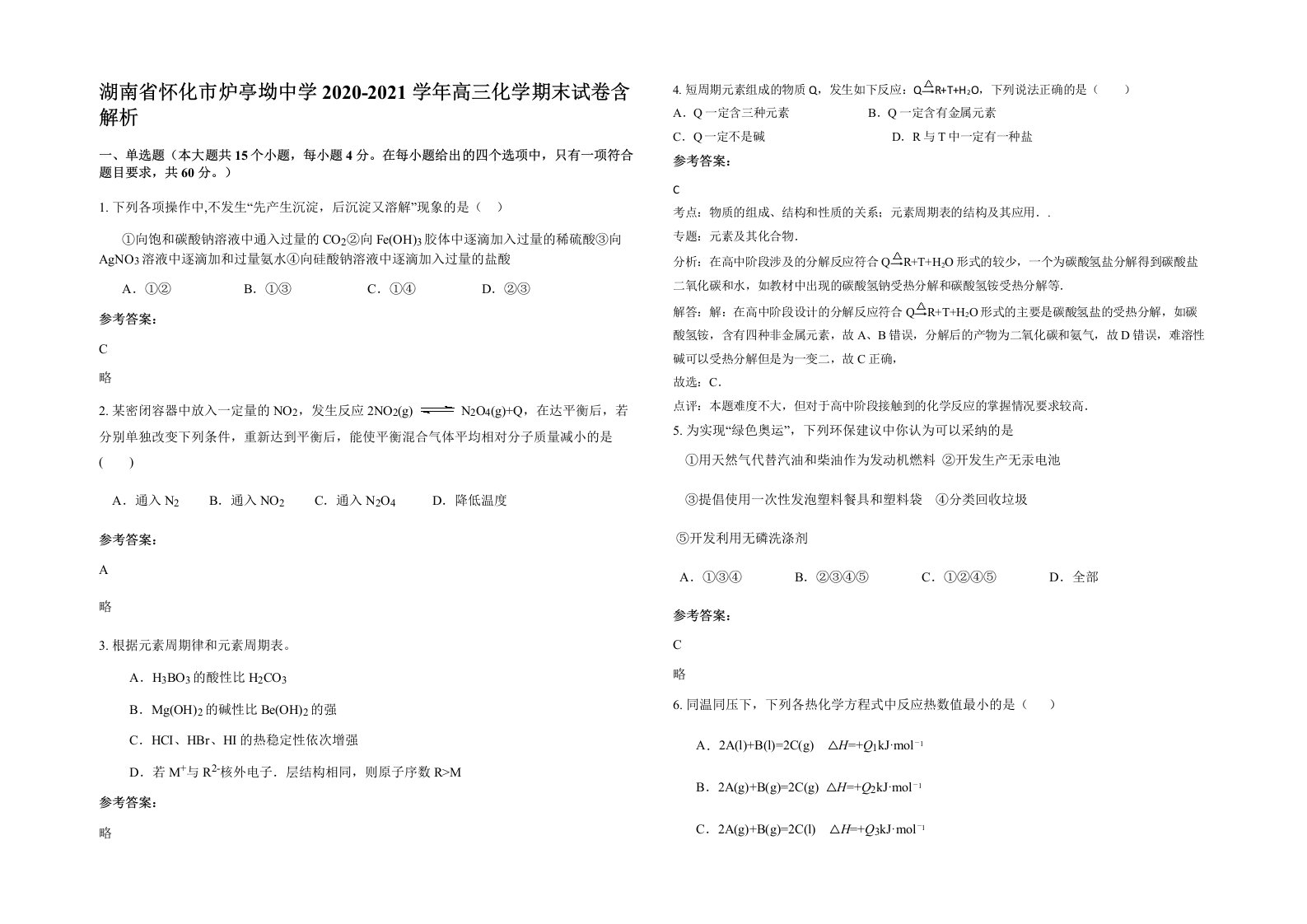 湖南省怀化市炉亭坳中学2020-2021学年高三化学期末试卷含解析