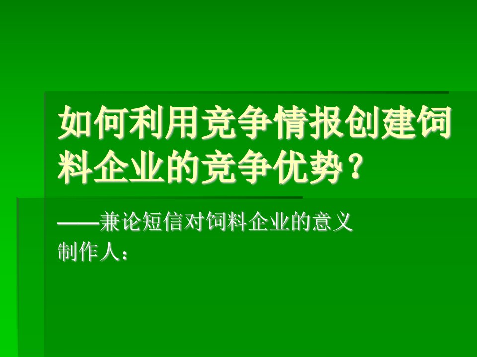 如何利用竞争情报创建饲料企业的