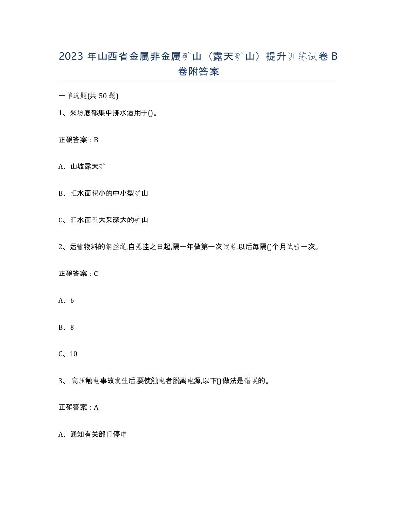 2023年山西省金属非金属矿山露天矿山提升训练试卷B卷附答案