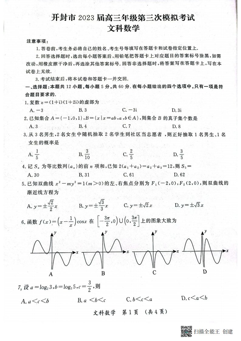 河南省开封市2023届高三第三次模拟文科数学试卷+答案