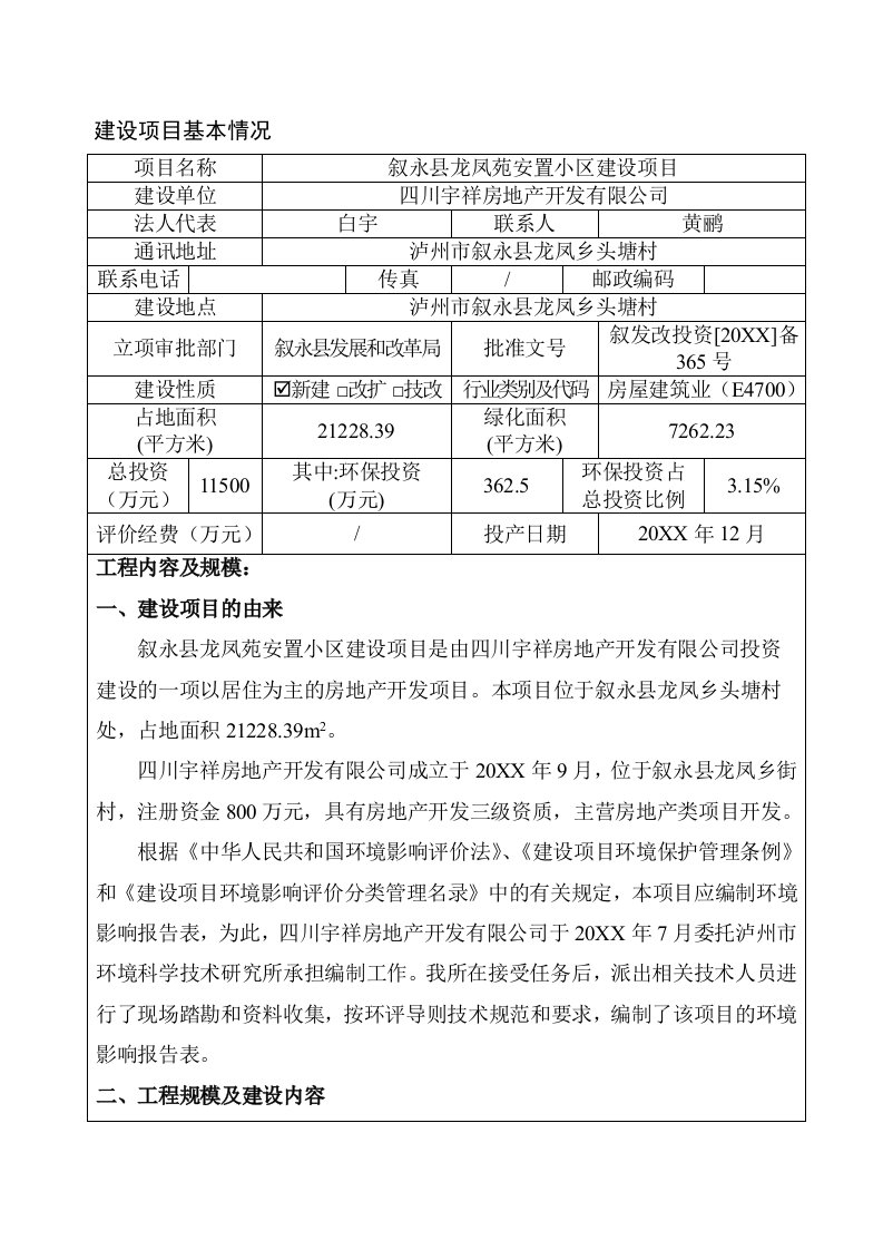 环境影响评价报告公示：叙永县龙凤苑安置小区建设泸州市叙永县龙凤乡头塘村四川宇环评报告