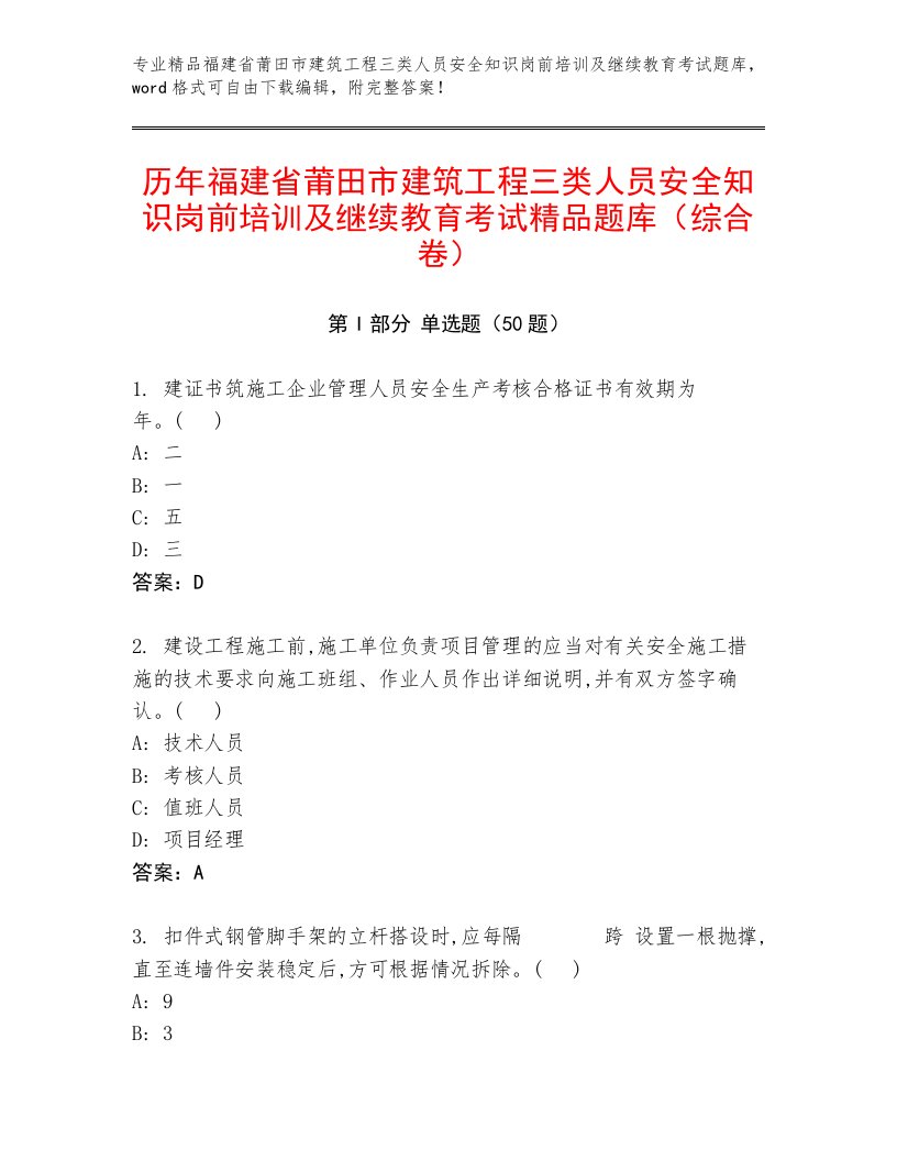 历年福建省莆田市建筑工程三类人员安全知识岗前培训及继续教育考试精品题库（综合卷）