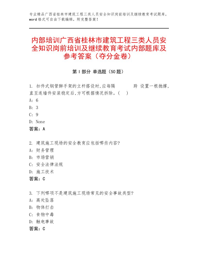 内部培训广西省桂林市建筑工程三类人员安全知识岗前培训及继续教育考试内部题库及参考答案（夺分金卷）