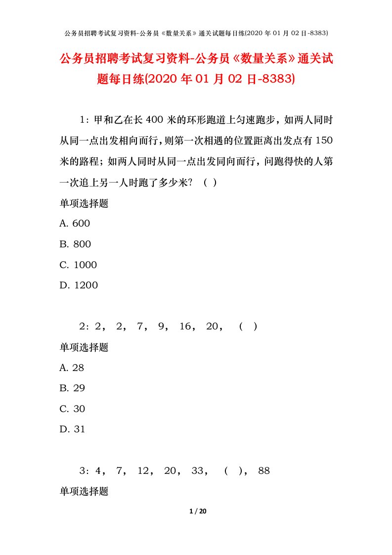 公务员招聘考试复习资料-公务员数量关系通关试题每日练2020年01月02日-8383