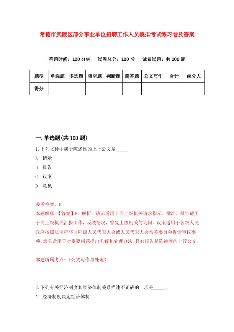 常德市武陵区部分事业单位招聘工作人员模拟考试练习卷及答案第3卷