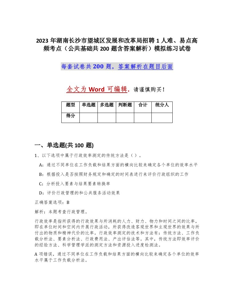 2023年湖南长沙市望城区发展和改革局招聘1人难易点高频考点公共基础共200题含答案解析模拟练习试卷