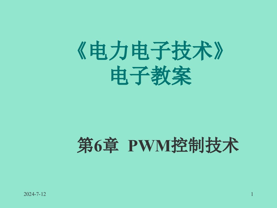 电子行业-PWM控制技术电力电子技术