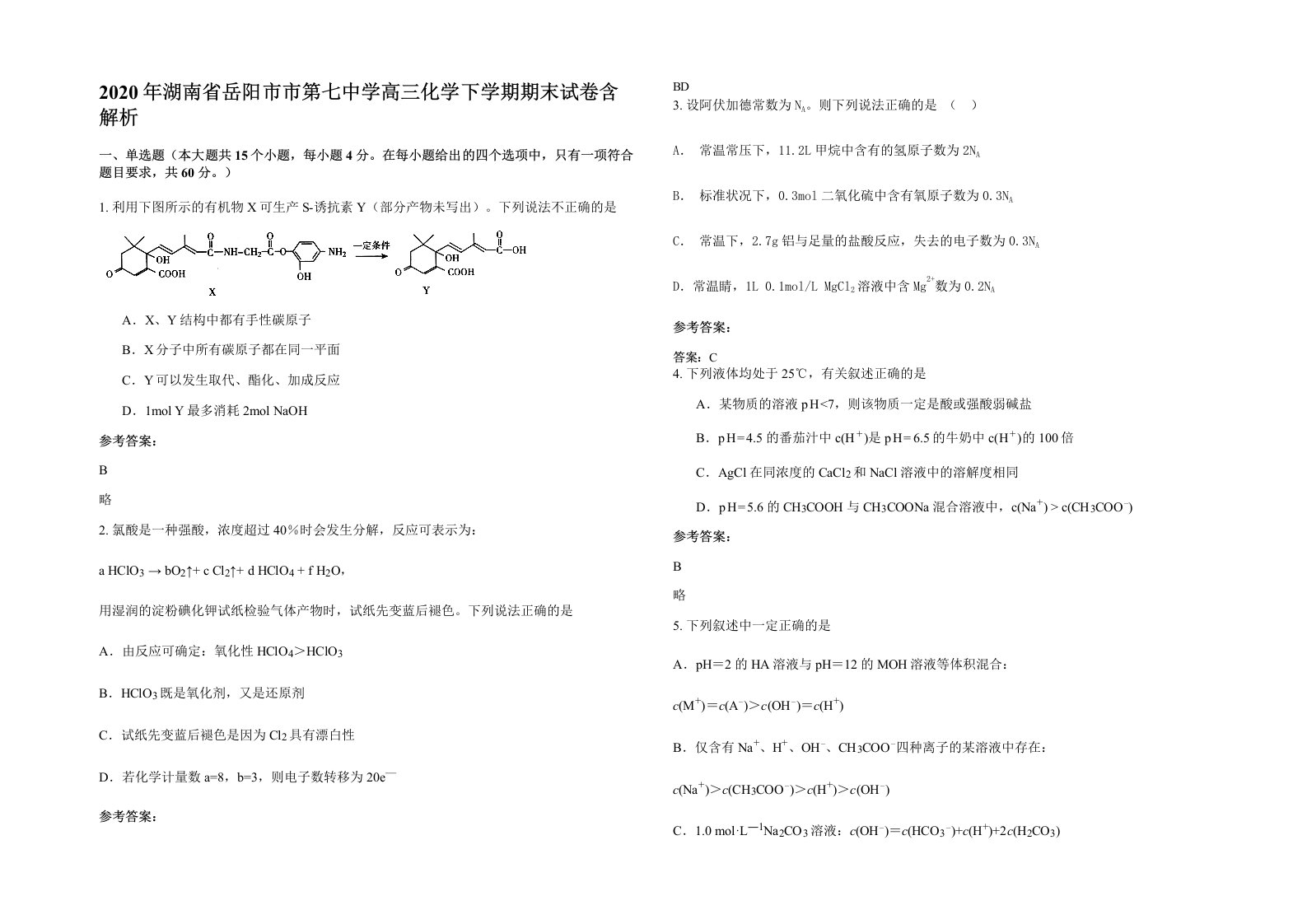 2020年湖南省岳阳市市第七中学高三化学下学期期末试卷含解析