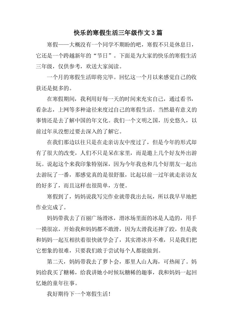 快乐的寒假生活三年级作文3篇