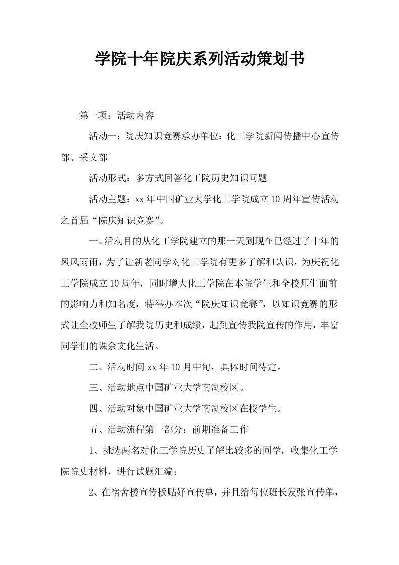 学院十年院庆系列活动策划书