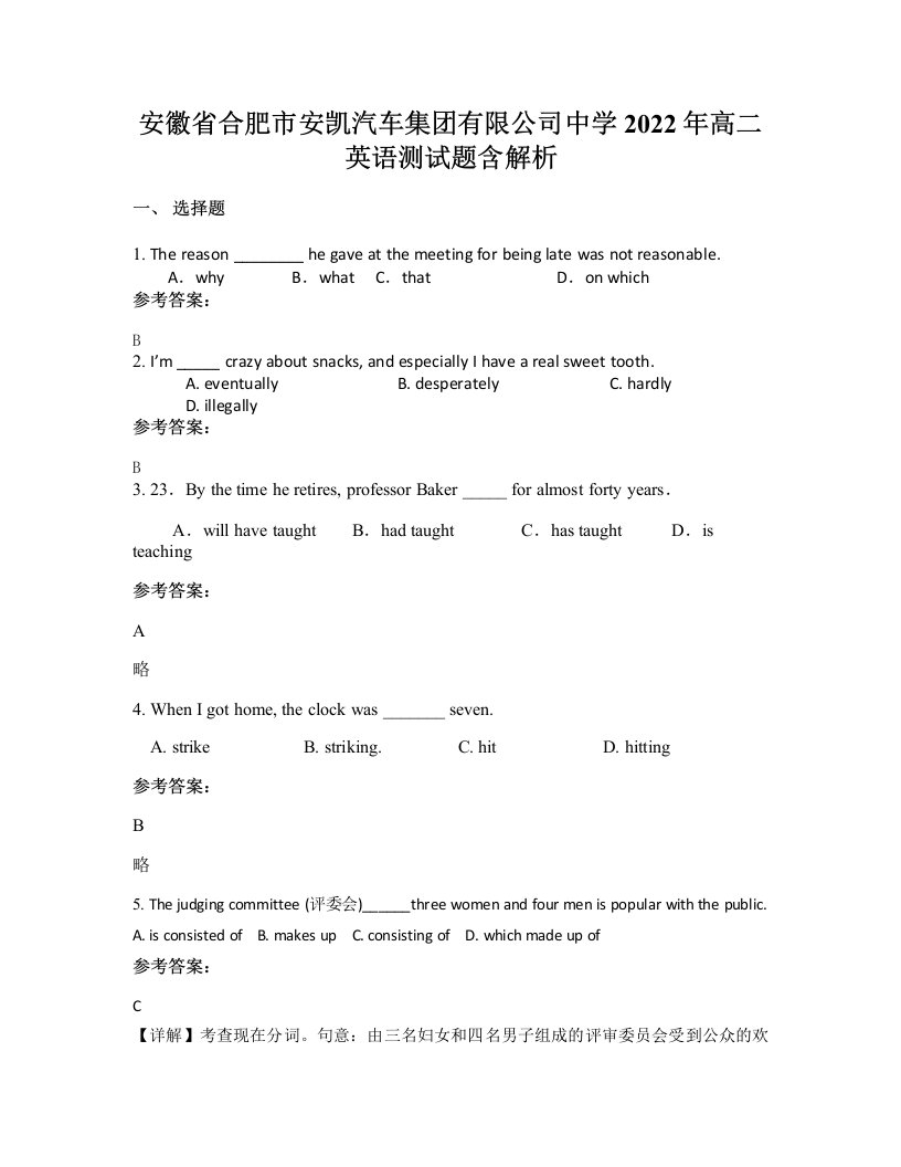 安徽省合肥市安凯汽车集团有限公司中学2022年高二英语测试题含解析