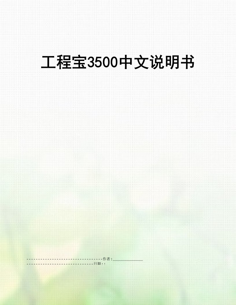 工程宝3500中文说明书