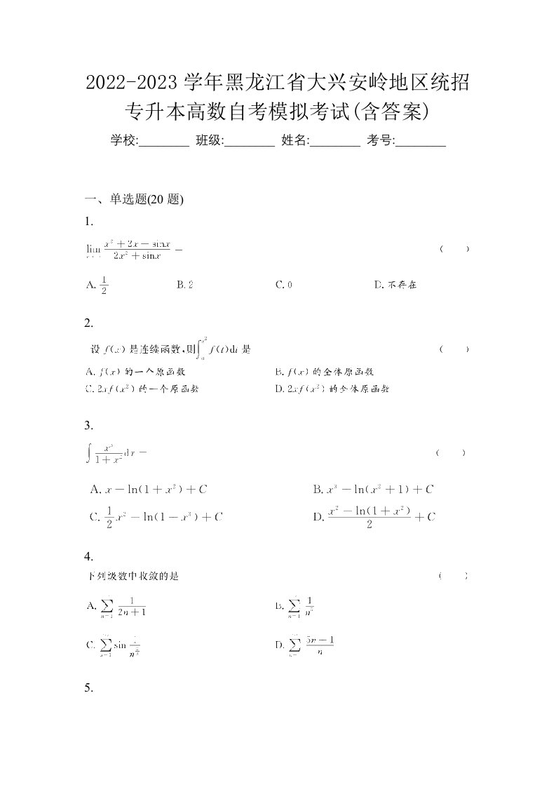 2022-2023学年黑龙江省大兴安岭地区统招专升本高数自考模拟考试含答案