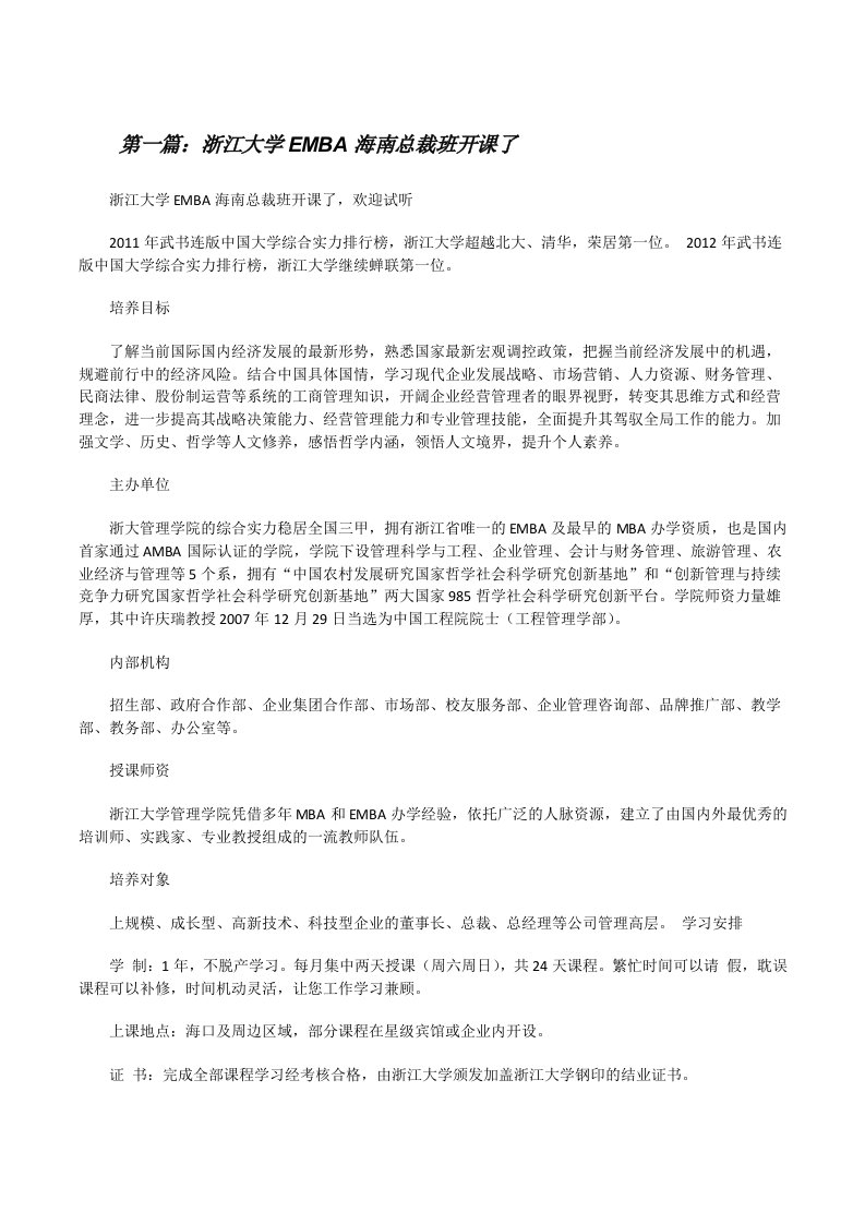 浙江大学EMBA海南总裁班开课了[修改版]