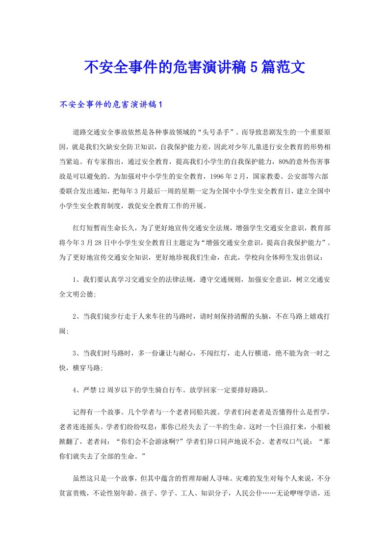 不安全事件的危害演讲稿5篇范文