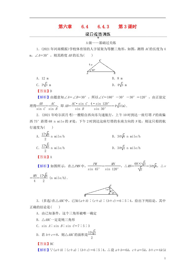 2022秋高中数学第六章平面向量及其应用6.4平面向量的应用6.4.3余弦定理正弦定理第3课时余弦定理正弦定理应用举例课后提能训练新人教A版必修第二册