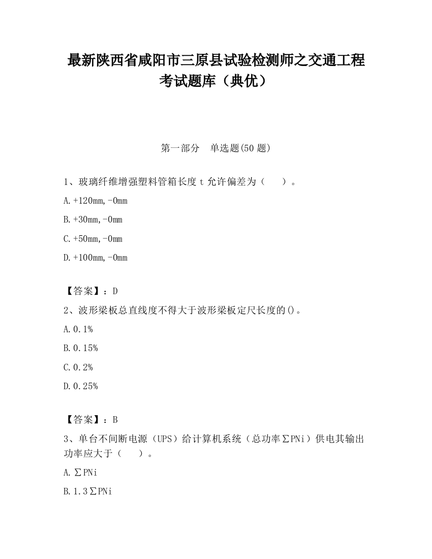 最新陕西省咸阳市三原县试验检测师之交通工程考试题库（典优）