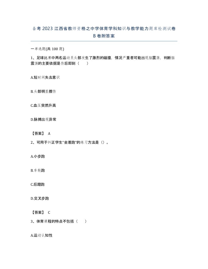 备考2023江西省教师资格之中学体育学科知识与教学能力题库检测试卷B卷附答案