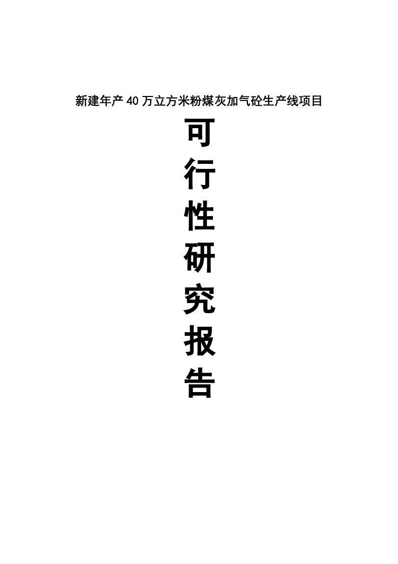 年产40万立方米粉煤灰加气砼生产线建设项目可行性研究报告