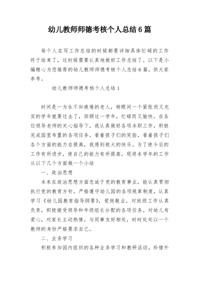 幼儿教师师德考核个人总结6篇