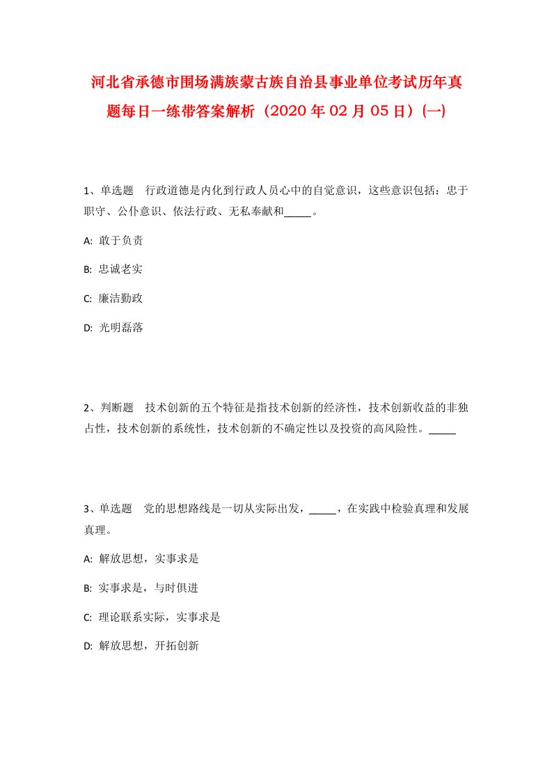 河北省承德市围场满族蒙古族自治县事业单位考试历年真题每日一练带答案解析2020年02月05日一