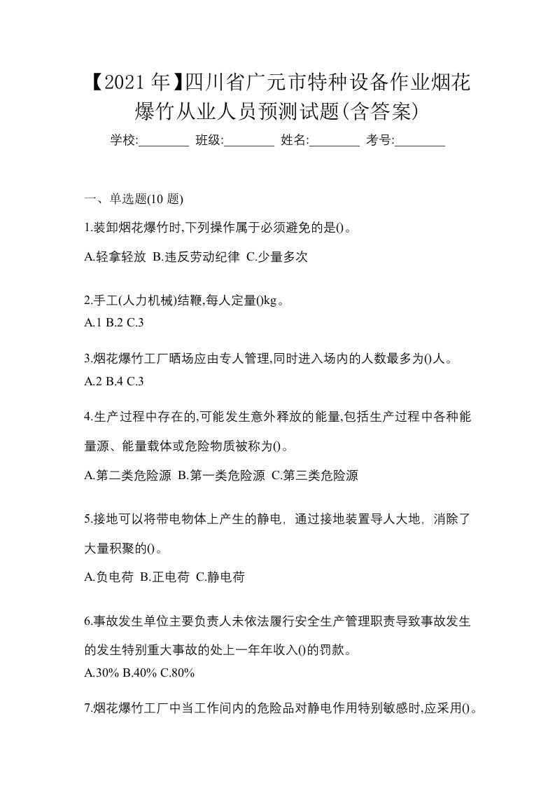 2021年四川省广元市特种设备作业烟花爆竹从业人员预测试题含答案