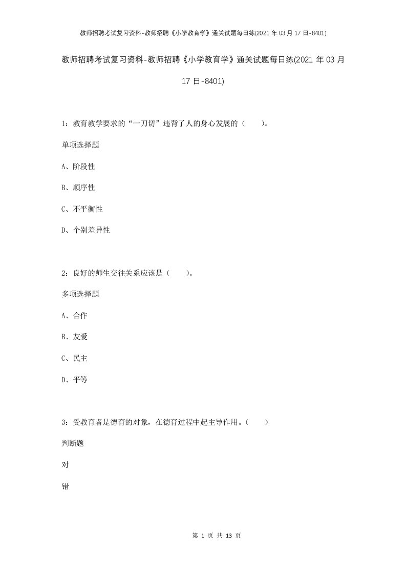 教师招聘考试复习资料-教师招聘小学教育学通关试题每日练2021年03月17日-8401