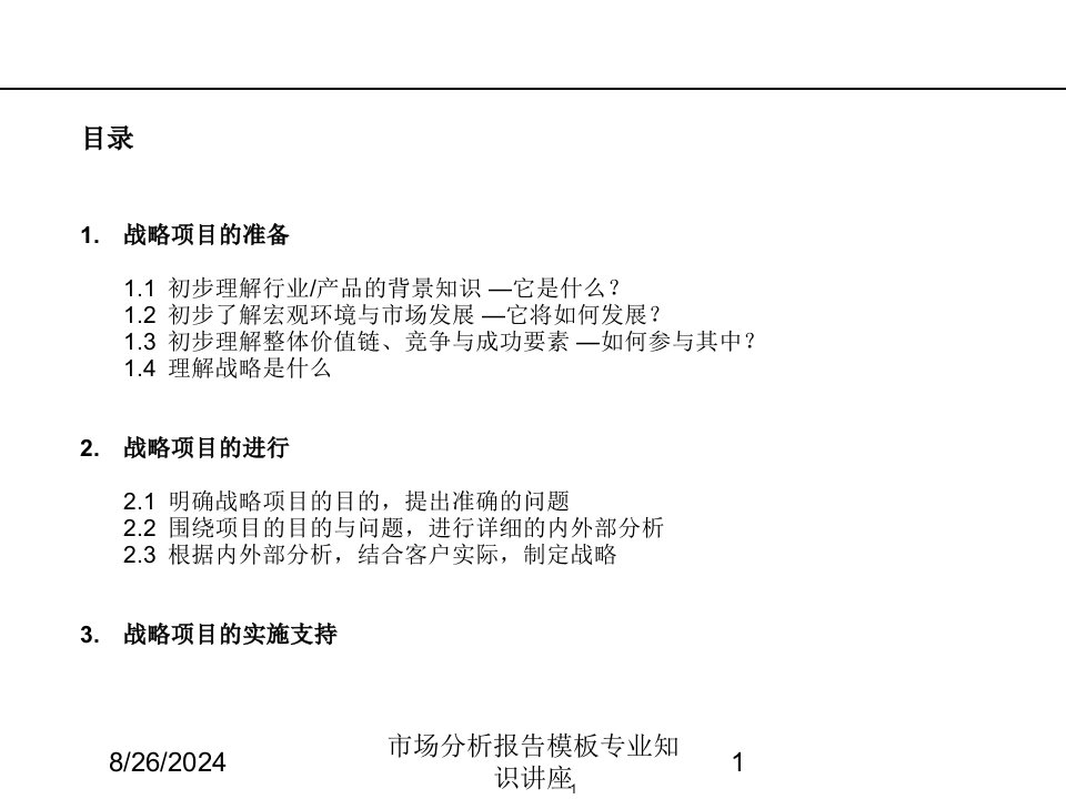 市场分析报告模板专业知识讲座