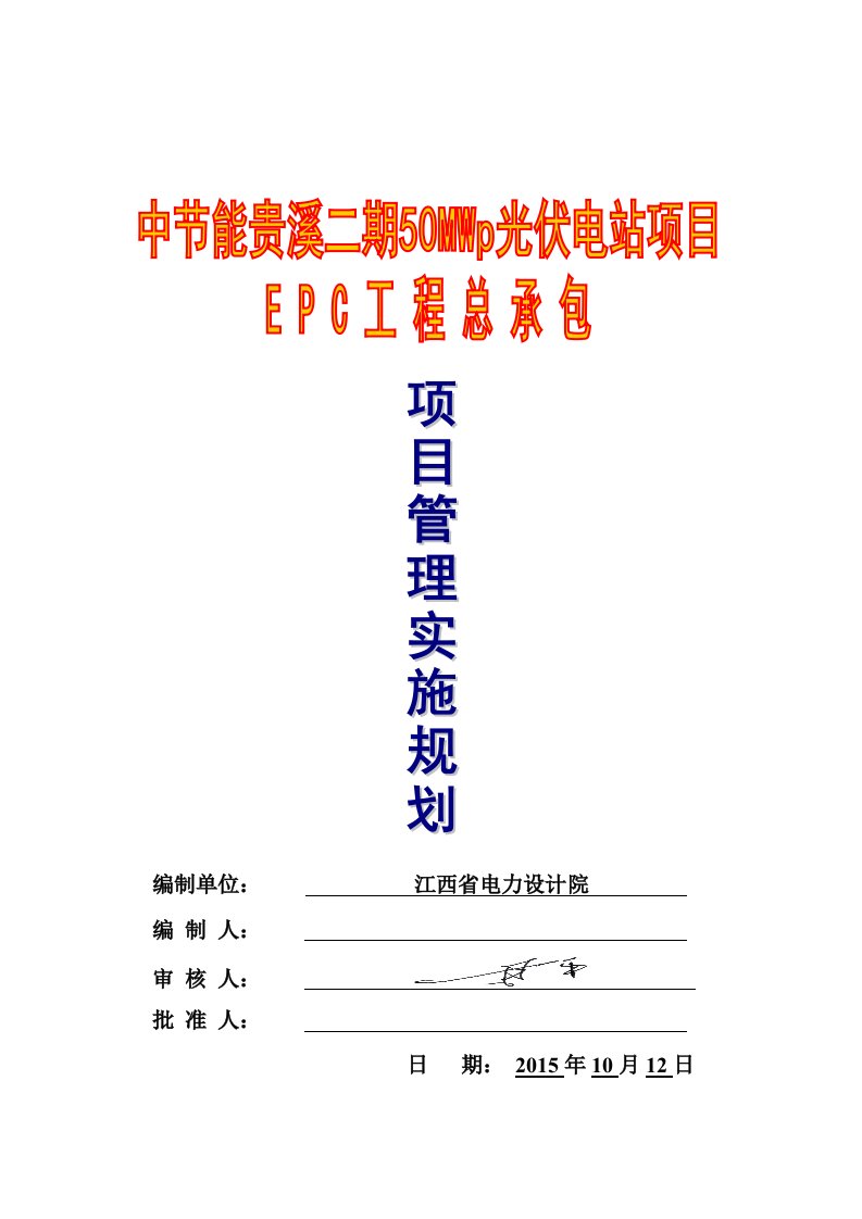 中节能贵溪二期50MWp光伏电站施工组织设计正式稿