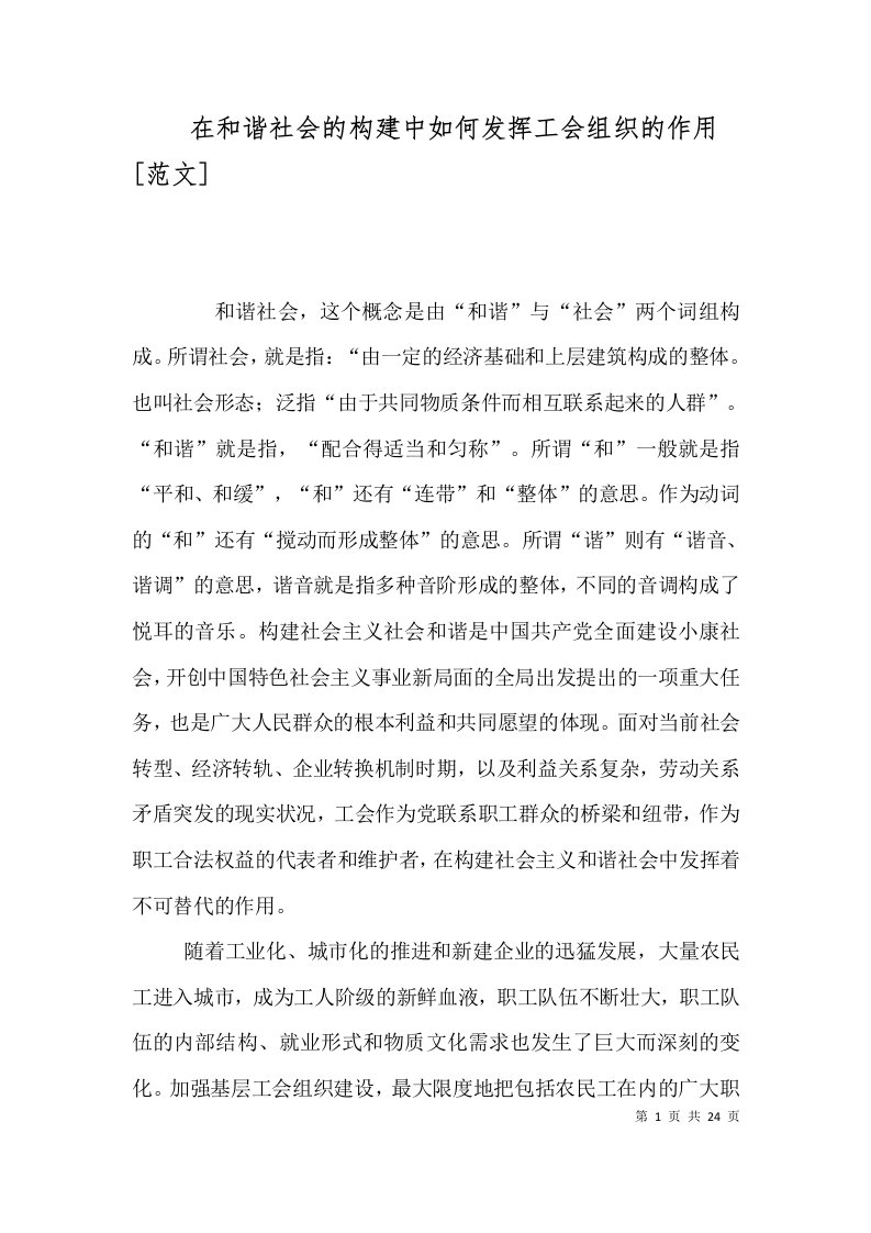 在和谐社会的构建中如何发挥工会组织的作用[范文]