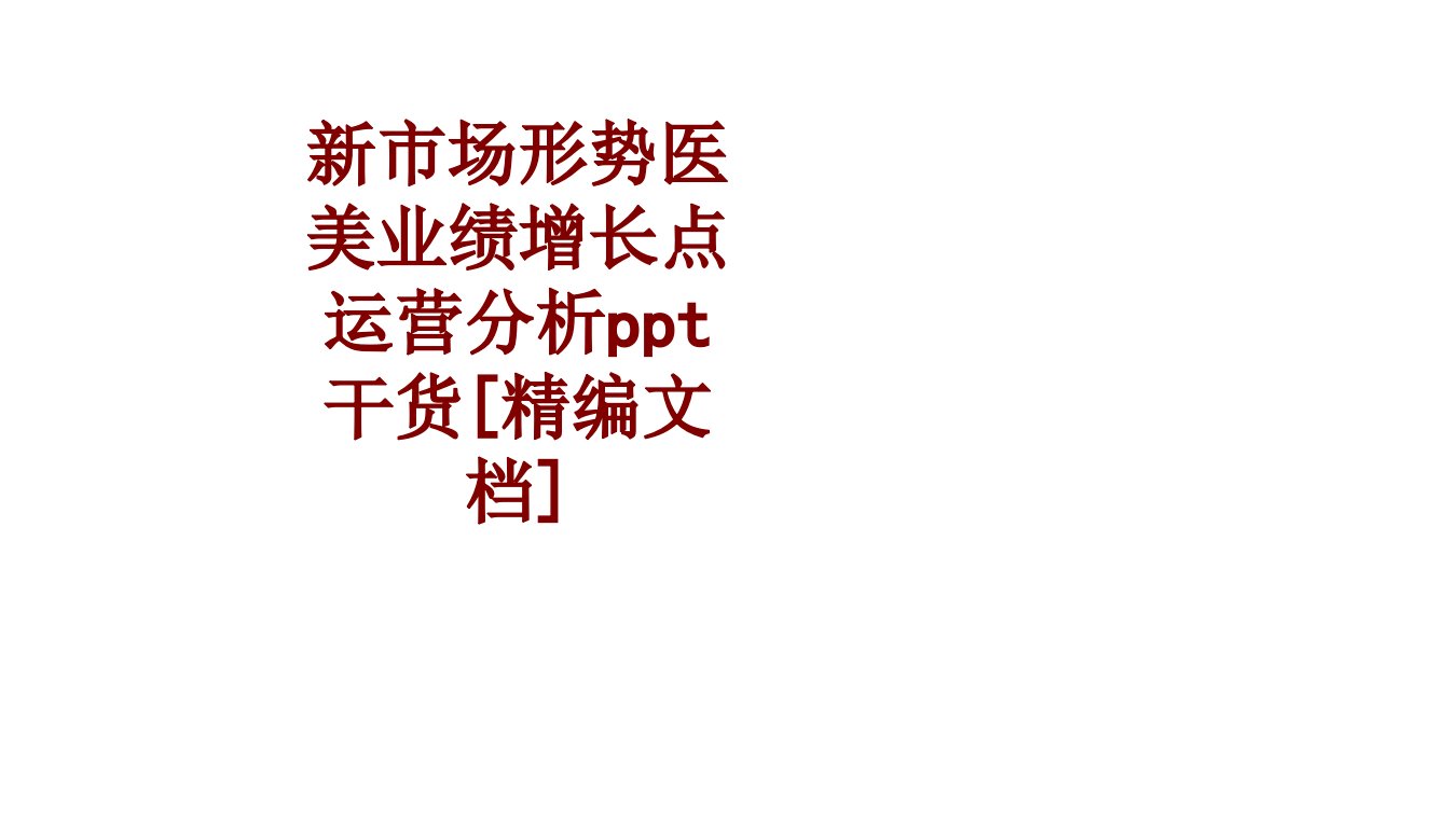 新市场形势医美业绩增长点运营分析ppt干货精编文档-PPT课件