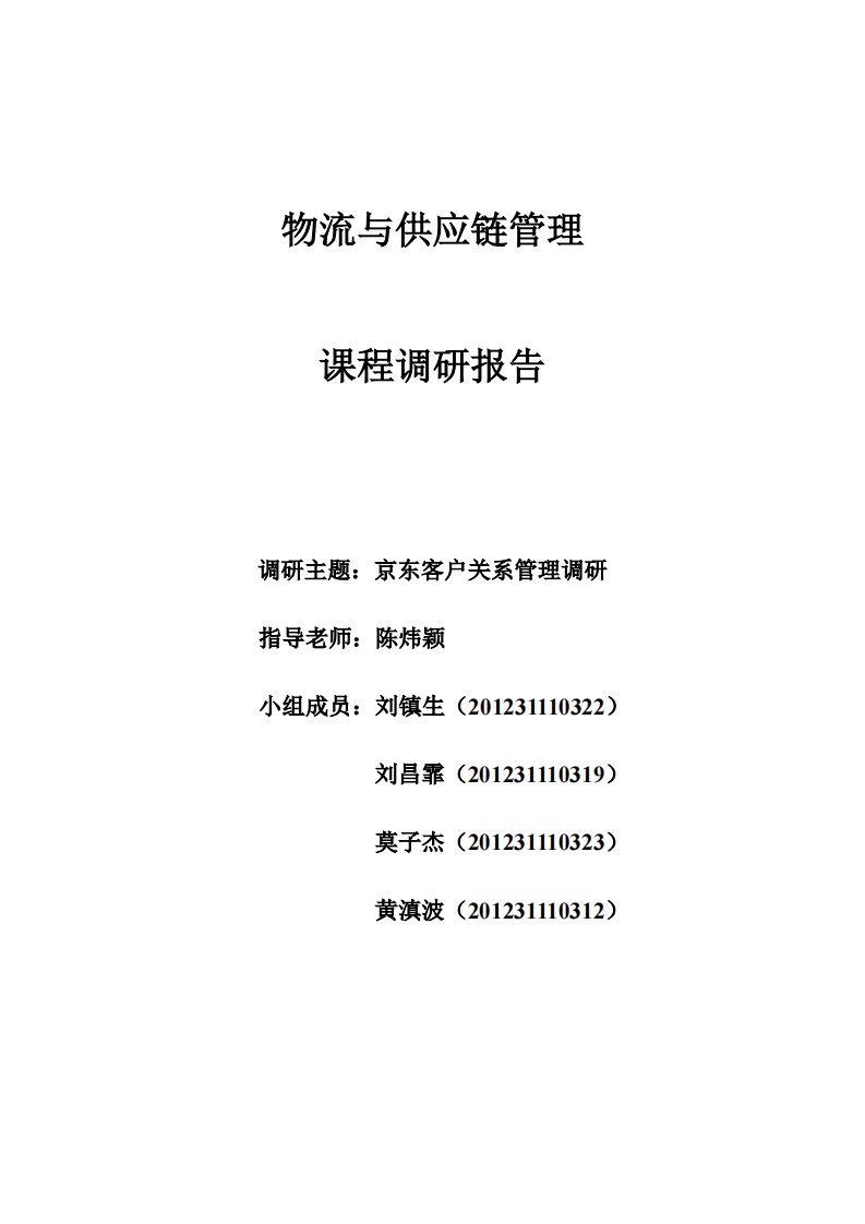 京东客户关系管理调研报告