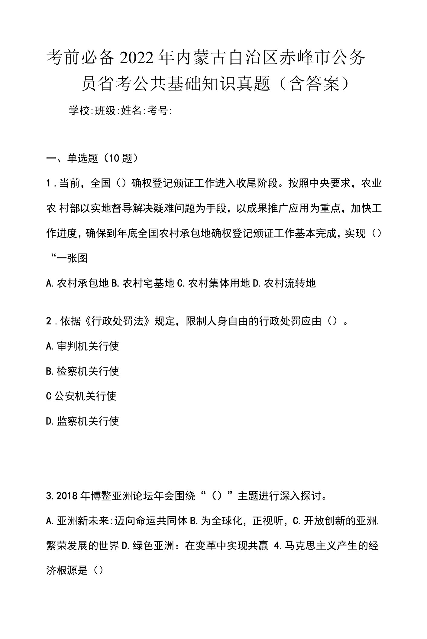 考前必备2022年内蒙古自治区赤峰市公务员省考公共基础知识真题(含答案)