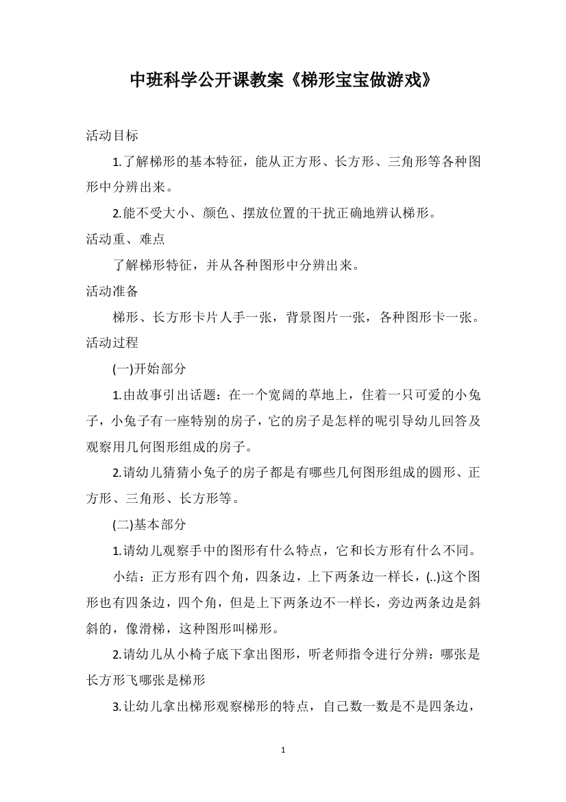 中班科学公开课教案《梯形宝宝做游戏》