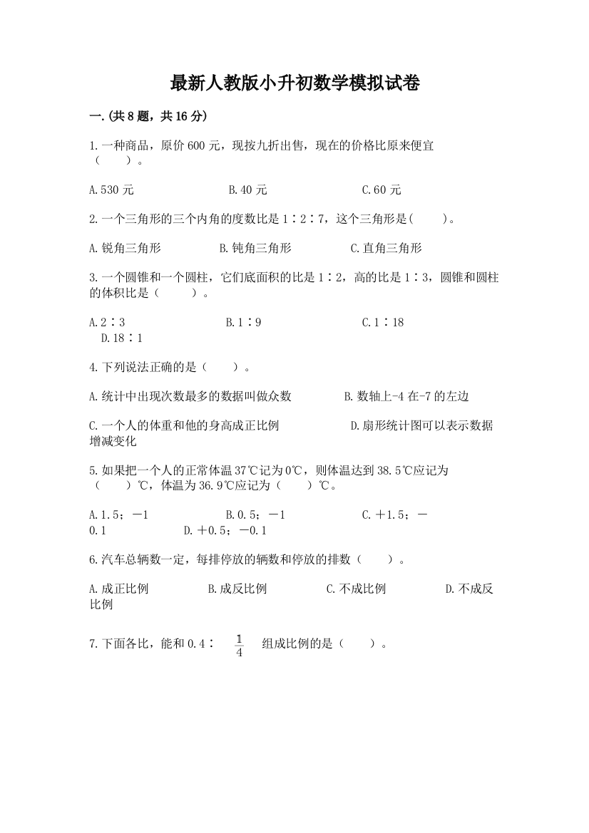 最新人教版小升初数学模拟试卷附答案【a卷】