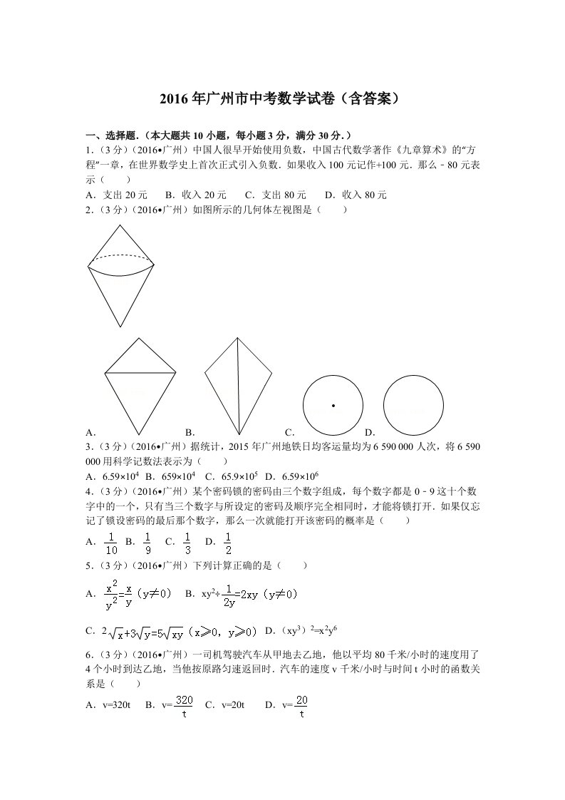 2016年广州市中考数学真题(含答案)