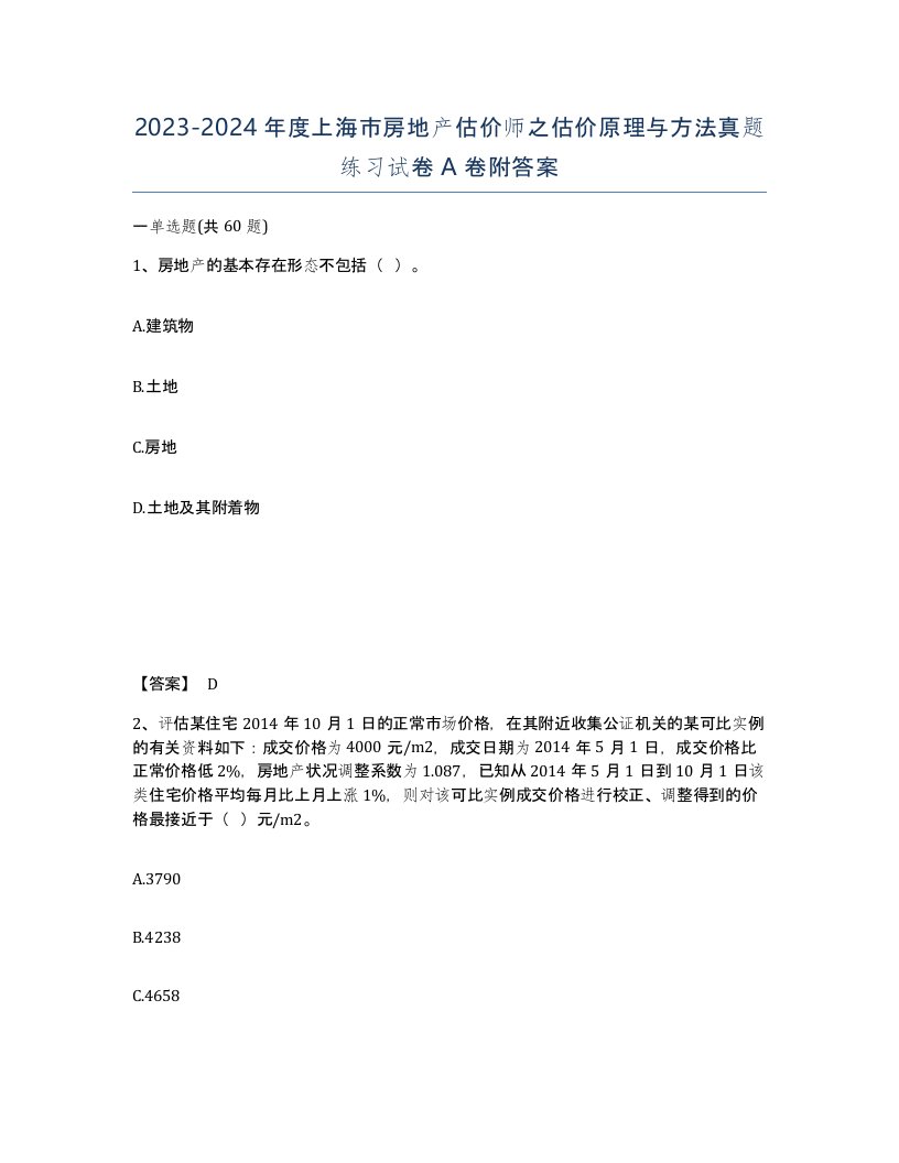 2023-2024年度上海市房地产估价师之估价原理与方法真题练习试卷A卷附答案