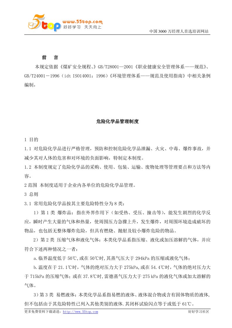 dxc危险化学品管理制度